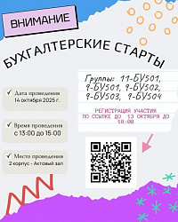Бухгалтерские старты для студентов СПО
